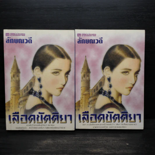เลือดขัตติยา 2 เล่มจบ - ลักษณวดี (ทมยันตี) รูปที่ 1
