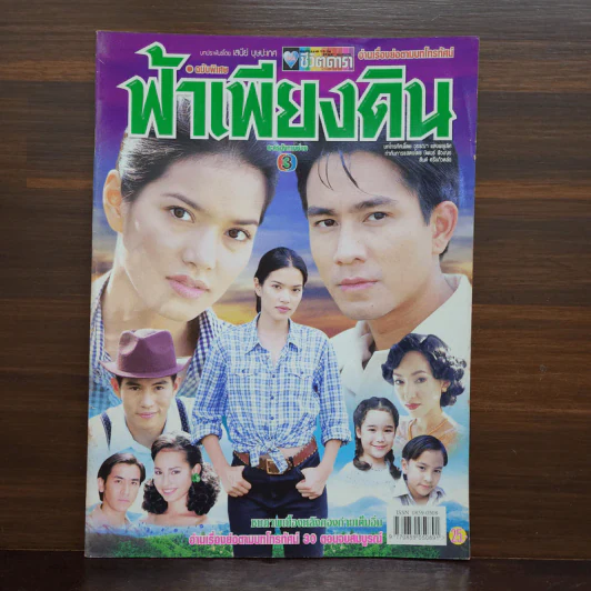 ฟ้าเพียงดิน เรื่องย่อละคร ชีวิตดารา รูปที่ 1