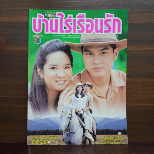 บ้านไร่เรือนรัก เรื่องย่อละคร ชีวิตดารา รูปที่ 1