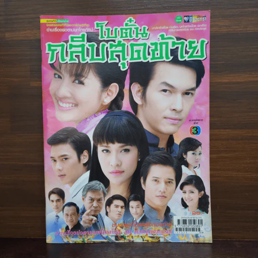 โบตั๋นกลีบสุดท้าย เรื่องย่อละคร ชีวิตดารา รูปที่ 1