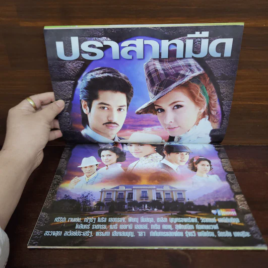 ปราสาทมืด เรื่องย่อละคร ชีวิตดารา รูปที่ 2