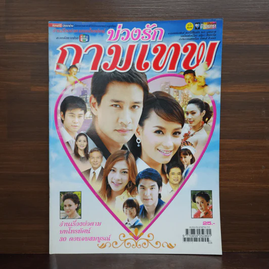 บ่วงรักกามเทพ เรื่องย่อละคร ชีวิตดารา รูปที่ 1
