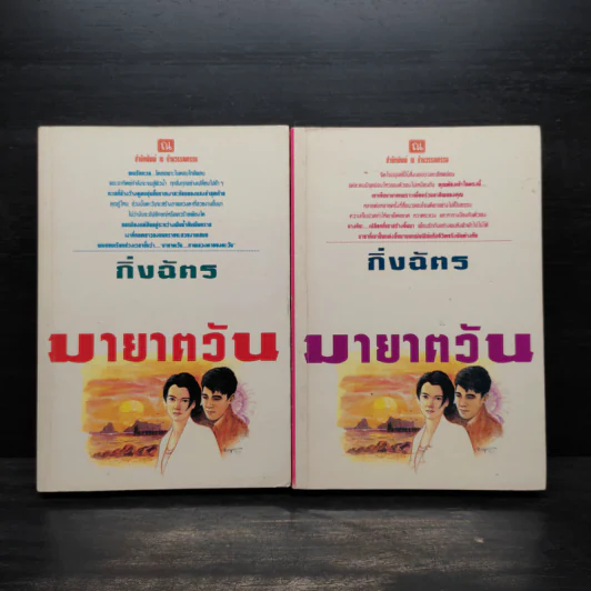 มายาตวัน 2 เล่มจบ - กิ่งฉัตร รูปที่ 1