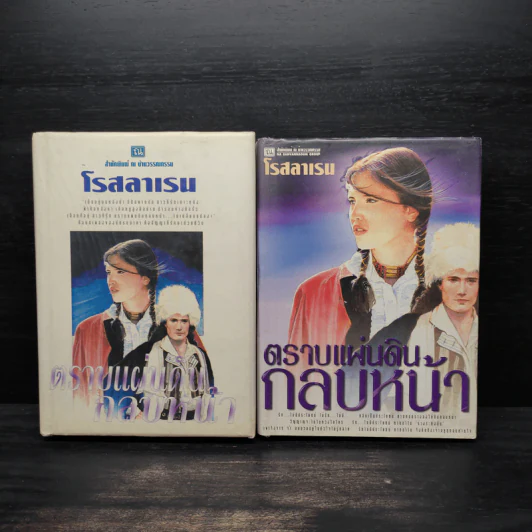 ตราบแผ่นดินกลบหน้า 2 เล่มจบ (ปกแข็ง) - โรสลาเรน รูปที่ 1