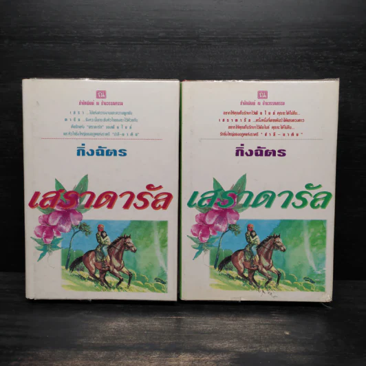 เสราดารัล 2 เล่มจบ (ปกแข็ง) - กิ่งฉัตร รูปที่ 1