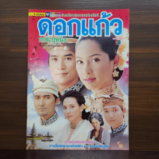 ดอกแก้วการะบุหนิง เรื่องย่อละคร ชีวิตดารา รูปที่ 1