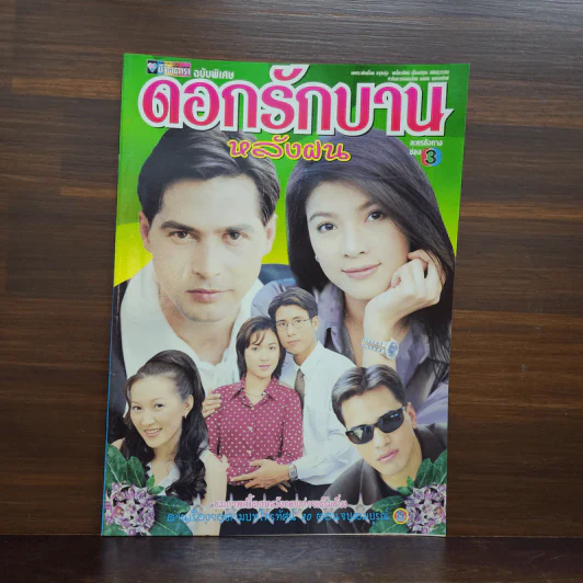 ดอกรักบานหลังฝน เรื่องย่อละคร ชีวิตดารา รูปที่ 1