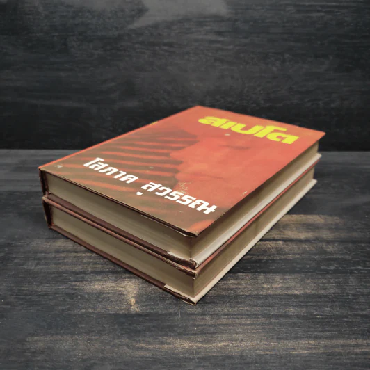 สเปโต 2 เล่มจบ (ปกแข็ง) - โสภาค สุวรรณ รูปที่ 4