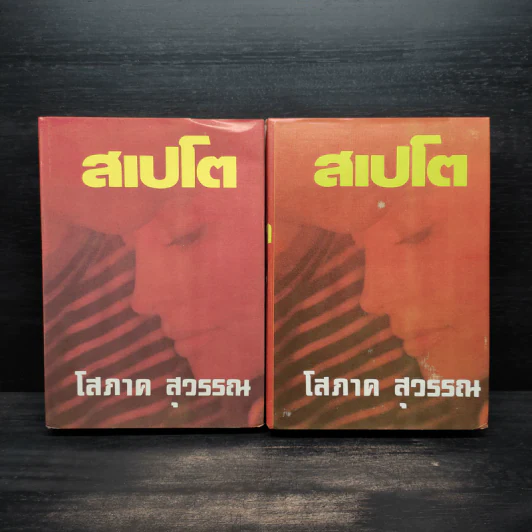 สเปโต 2 เล่มจบ (ปกแข็ง) - โสภาค สุวรรณ รูปที่ 1