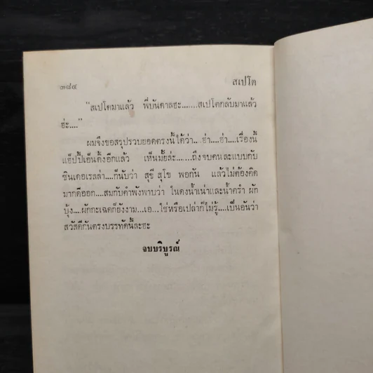 สเปโต 2 เล่มจบ (ปกแข็ง) - โสภาค สุวรรณ รูปที่ 6