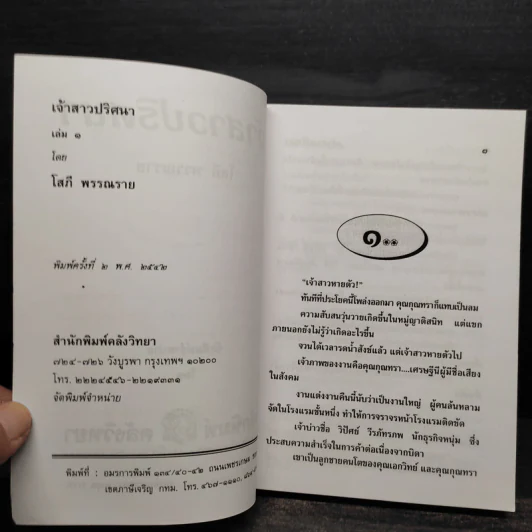 เจ้าสาวปริศนา 2 เล่มจบ - โสภี พรรณราย รูปที่ 5