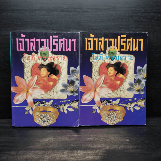 เจ้าสาวปริศนา 2 เล่มจบ - โสภี พรรณราย รูปที่ 1