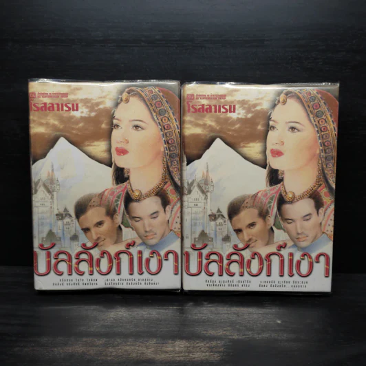บัลลังก์เงา 2 เล่มจบ (ปกแข็ง) - โรสลาเรน รูปที่ 1