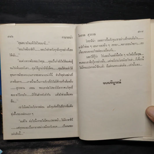 คามาเอน่า 2 เล่มจบ (ปกแข็ง) - โสภาค สุวรรณ รูปที่ 6