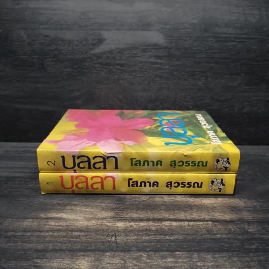 บุลลา 2 เล่มจบ (ปกแข็ง) - โสภาค สุวรรณ รูปที่ 3