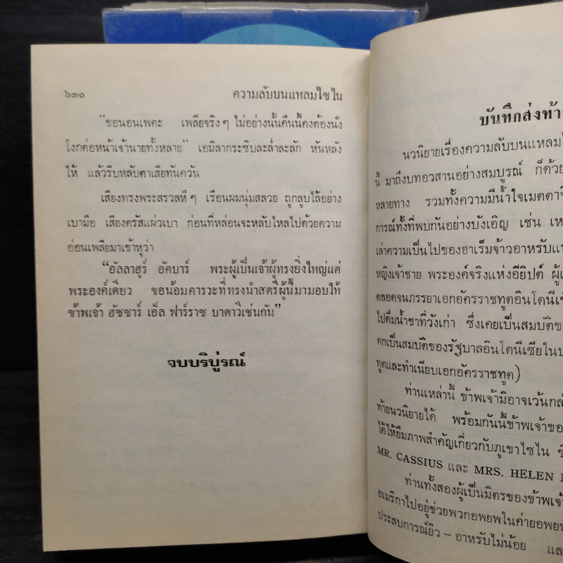 ความลับบนแหลมไซไน 2 เล่มจบ (ปกแข็ง) - โสภาค สุวรรณ รูปที่ 6