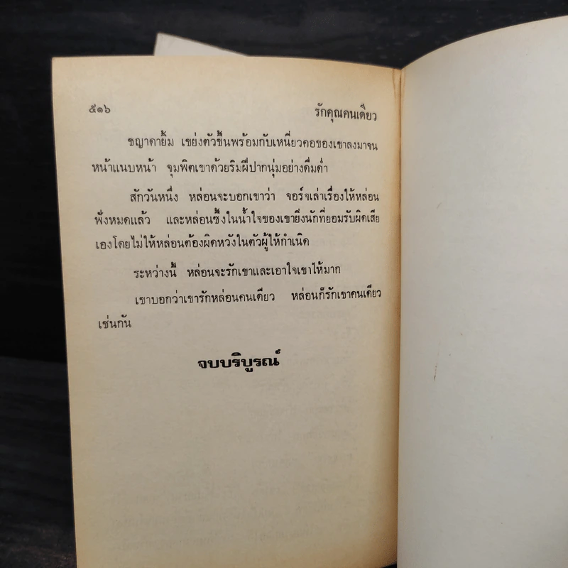 รักคุณคนเดียว 2 เล่มจบ - จามรี พรรณชมพู รูปที่ 6