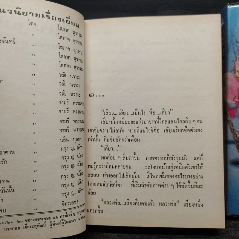 ถนนลูกรัง 2 เล่มจบ (ปกแข็ง) - โสภาค สุวรรณ รูปที่ 5