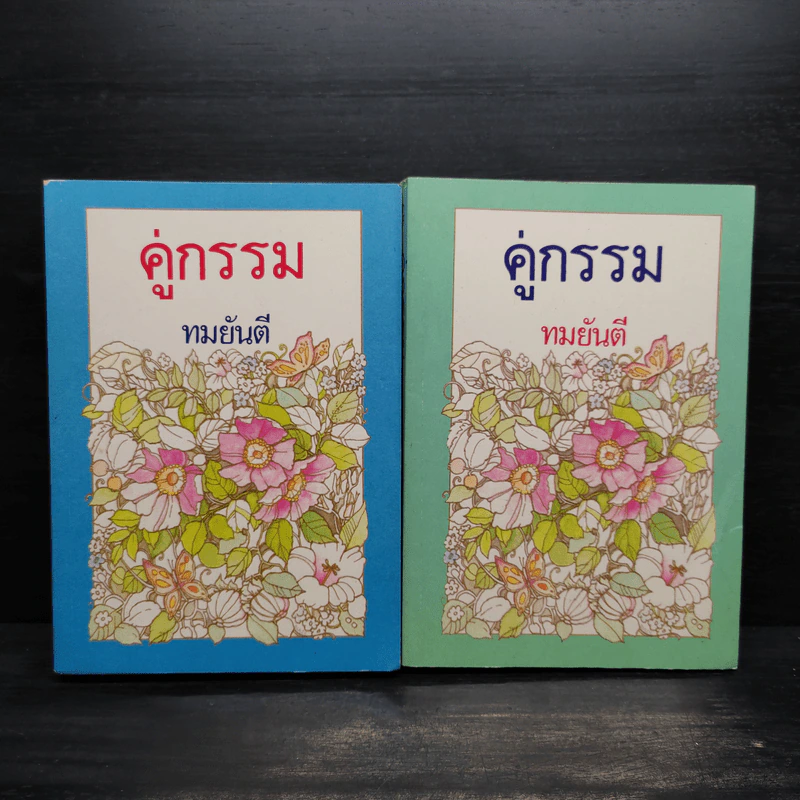 คู่กรรม 2 เล่มจบ - ทมยันตี รูปที่ 1