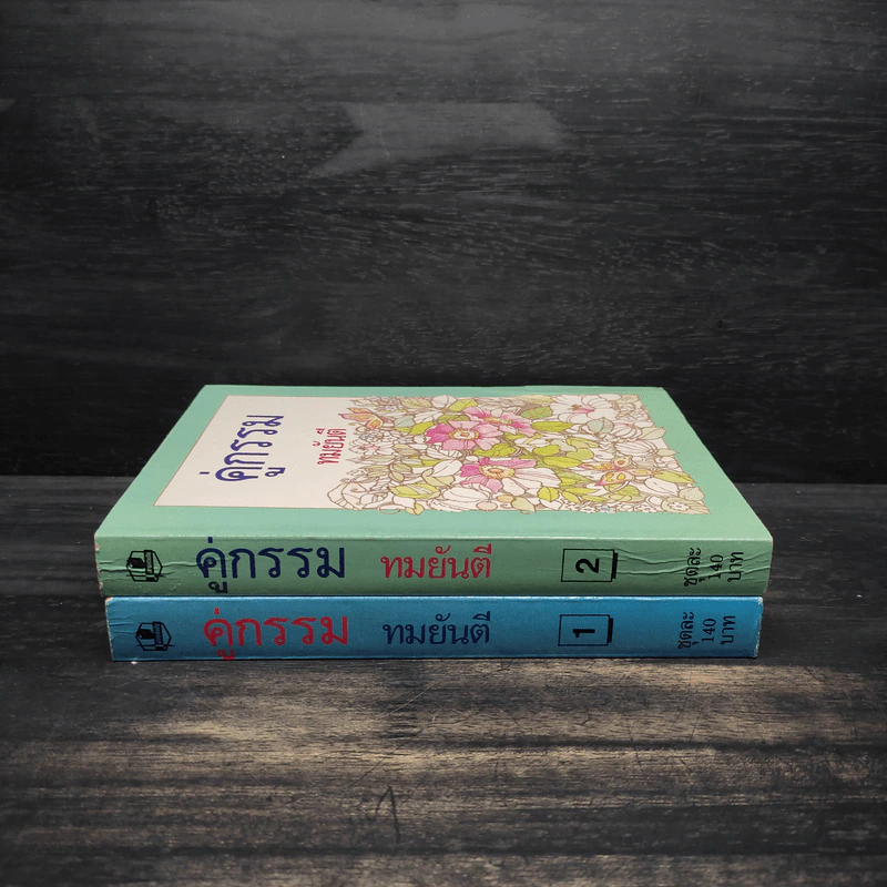 คู่กรรม 2 เล่มจบ - ทมยันตี รูปที่ 3