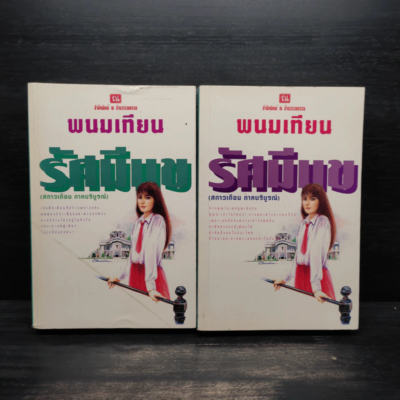 รัศมีแข 2 เล่มจบ - พนมเทียน รูปที่ 1