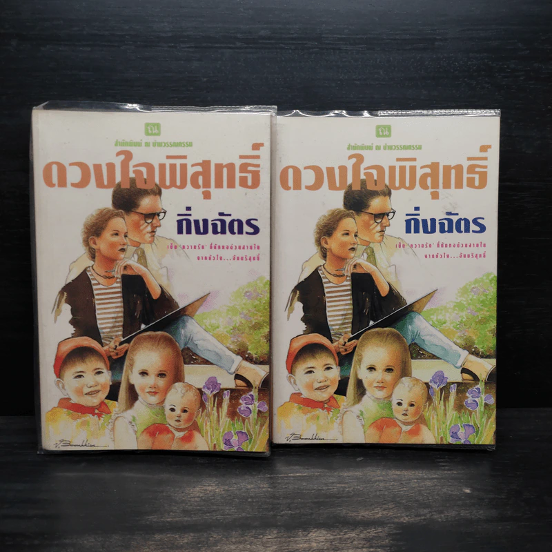ดวงใจพิสุทธิ์ 2 เล่มจบ - กิ่งฉัตร รูปที่ 1