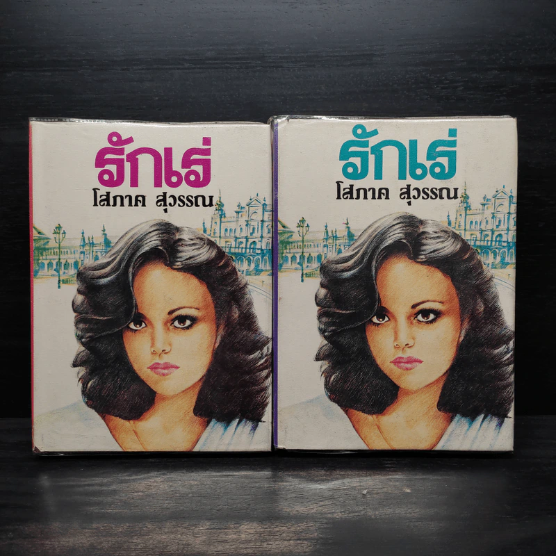 รักเร่ 2 เล่มจบ (ปกแข็ง) - โสภาค สุวรรณ รูปที่ 1