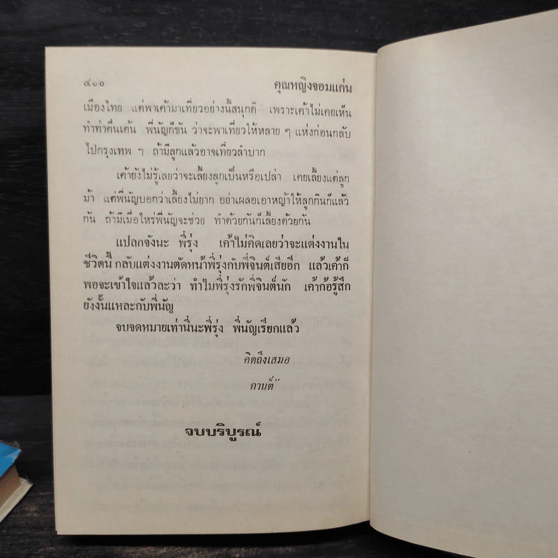 คุณหญิงจอมแก่น 2 เล่มจบ (ปกแข็ง) - นลิน บุษกร รูปที่ 6