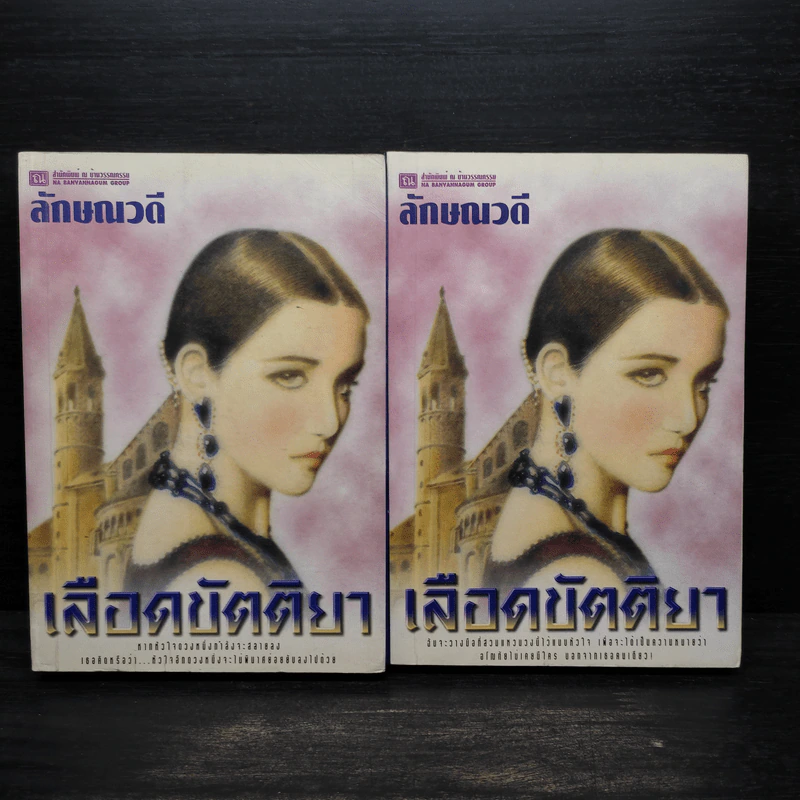 เลือดขัตติยา 2 เล่มจบ - ลักษณวดี (ทมยันตี) รูปที่ 1