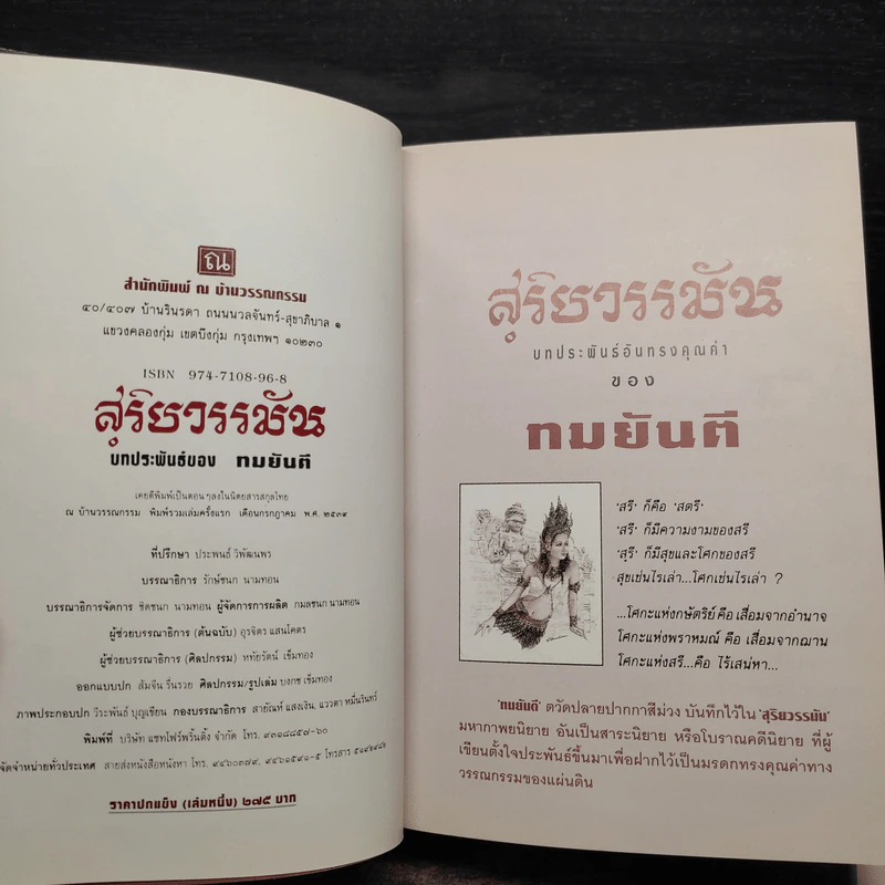 สุริยวรมัน 2 เล่มจบ (ปกแข็ง) - ทมยันตี รูปที่ 5