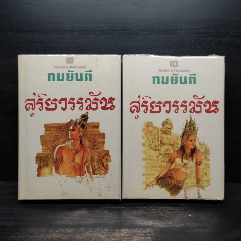 สุริยวรมัน 2 เล่มจบ (ปกแข็ง) - ทมยันตี รูปที่ 1