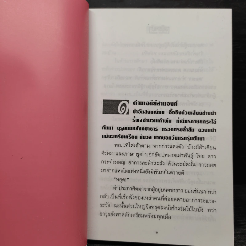 อธิราชา 2 เล่มจบ - ทมยันตี รูปที่ 6