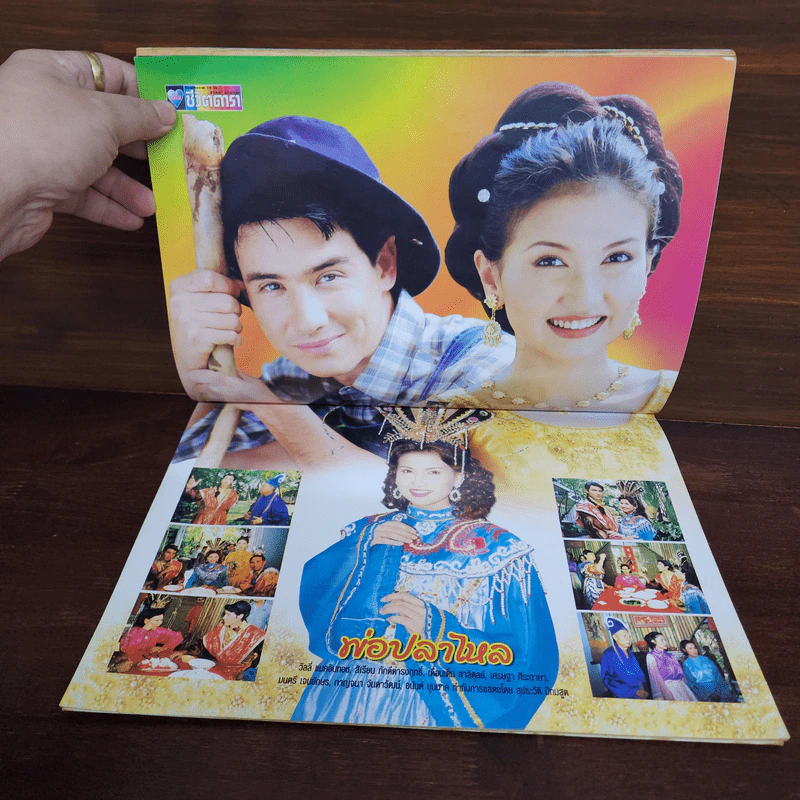 พ่อปลาไหล เรื่องย่อละคร ชีวิตดารา รูปที่ 2