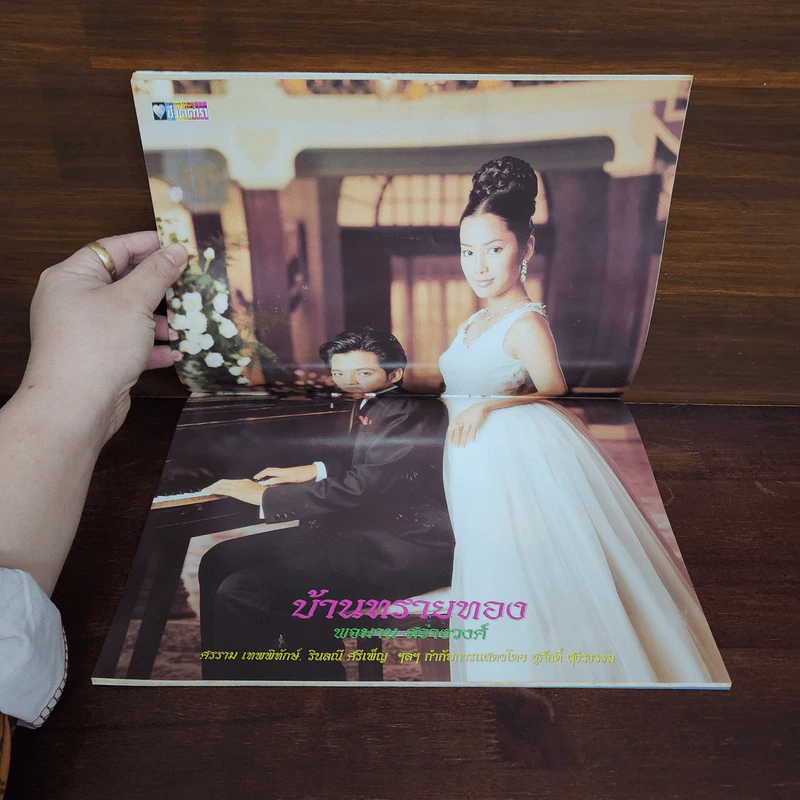 บ้านทรายทอง พจมาน สว่างวงศ์ เรื่องย่อละคร ชีวิตดารา รูปที่ 2