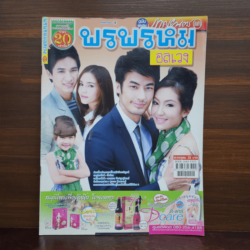 พรพรหมอลเวง เรื่องย่อละคร ภาพยนตร์บันเทิง รูปที่ 1