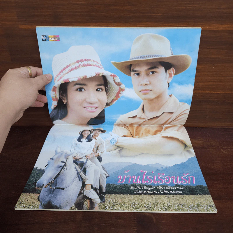 บ้านไร่เรือนรัก เรื่องย่อละคร ชีวิตดารา รูปที่ 2