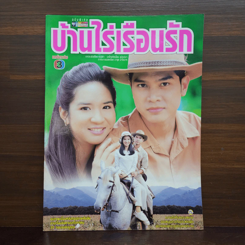 บ้านไร่เรือนรัก เรื่องย่อละคร ชีวิตดารา รูปที่ 1