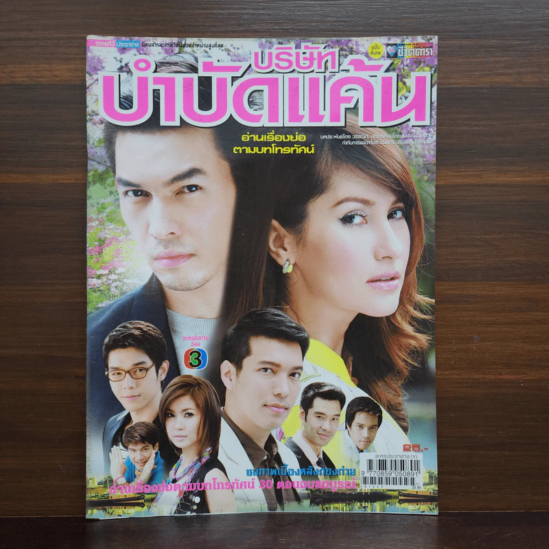 บริษัทบำบัดแค้น เรื่องย่อละคร ชีวิตดารา รูปที่ 1