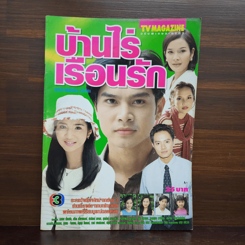 บ้านไร่เรือนรัก เรื่องย่อละคร ทีวีแม็กกาซีน รูปที่ 1