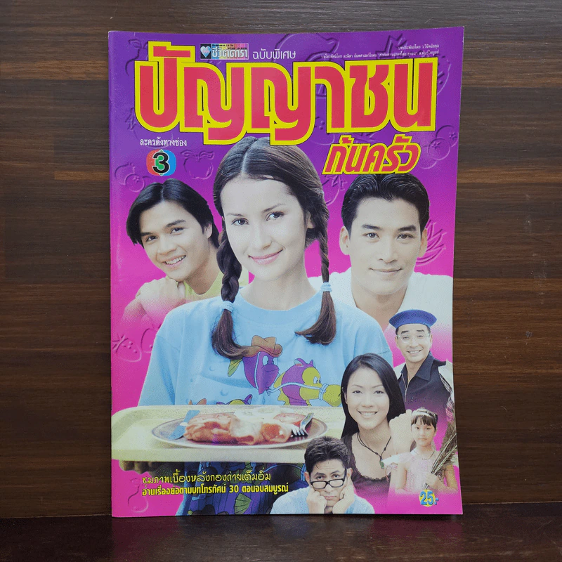 ปัญญาชนก้นครัว เรื่องย่อละคร ชีวิตดารา รูปที่ 1
