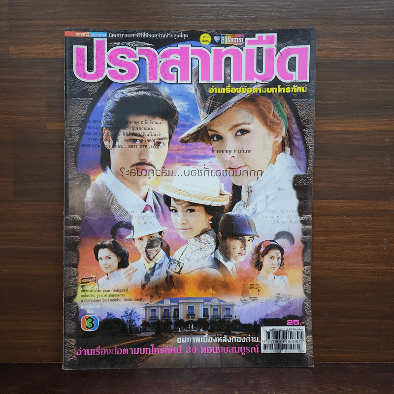 ปราสาทมืด เรื่องย่อละคร ชีวิตดารา รูปที่ 1
