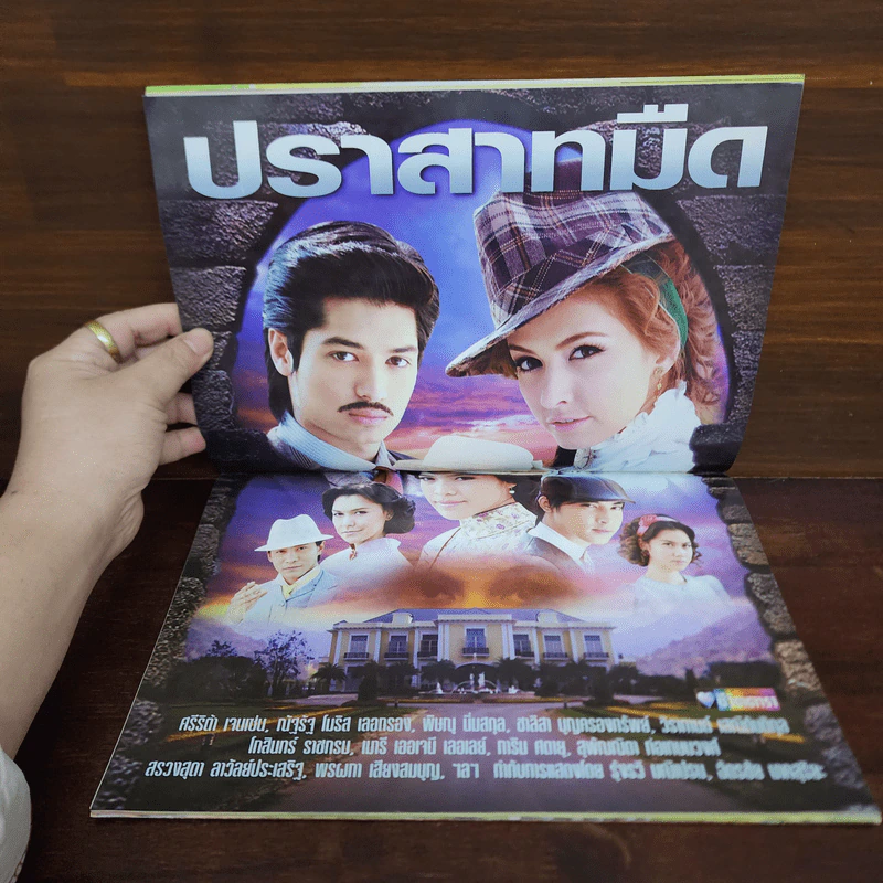 ปราสาทมืด เรื่องย่อละคร ชีวิตดารา รูปที่ 2