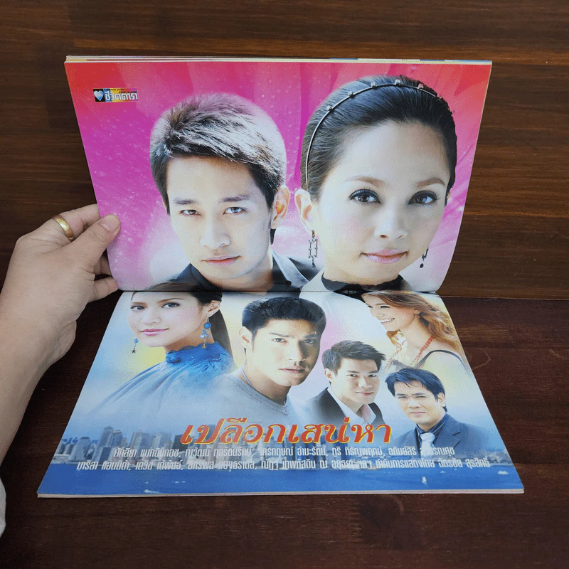 เปลือกเสน่หา เรื่องย่อละคร ชีวิตดารา รูปที่ 2