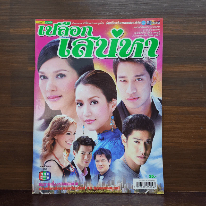 เปลือกเสน่หา เรื่องย่อละคร ชีวิตดารา รูปที่ 1