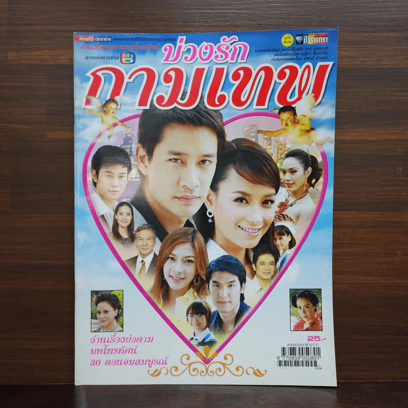 บ่วงรักกามเทพ เรื่องย่อละคร ชีวิตดารา รูปที่ 1