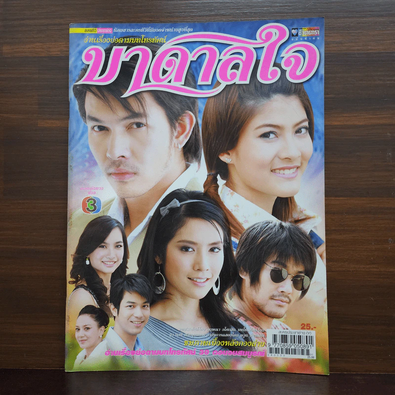 บาดาลใจ เรื่องย่อละคร ชีวิตดารา รูปที่ 1