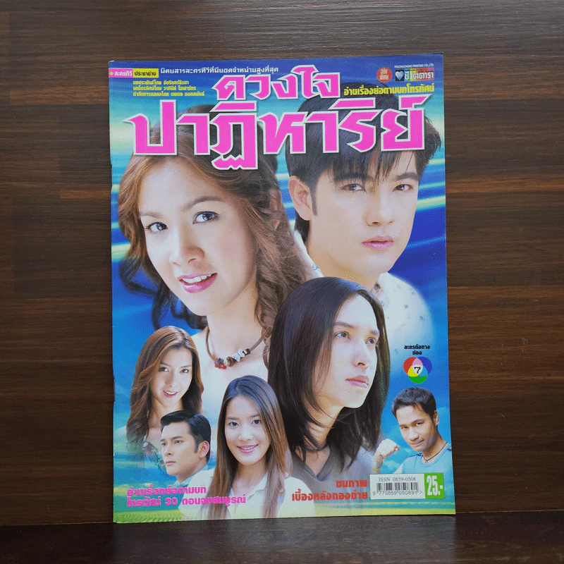 ดวงใจปาฏิหาริย์ เรื่องย่อละคร ชีวิตดารา รูปที่ 1