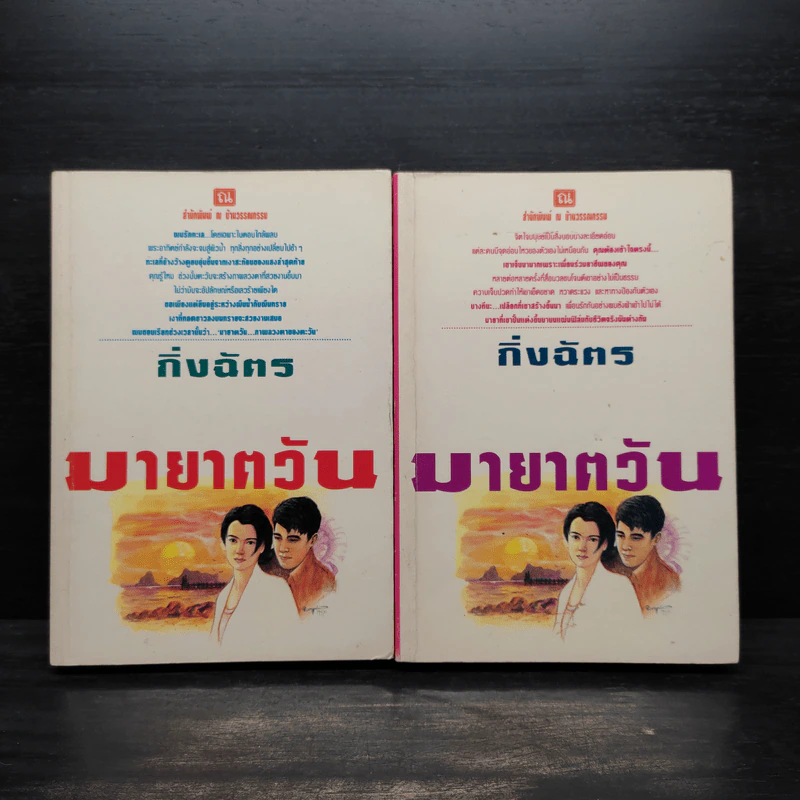 มายาตวัน 2 เล่มจบ - กิ่งฉัตร รูปที่ 1