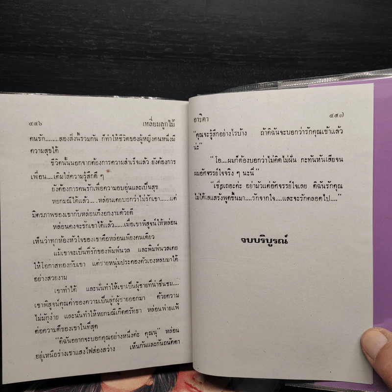 เหลี่ยมลูกไม้ 2 เล่มจบ (ปกแข็ง) - อาริตา รูปที่ 6