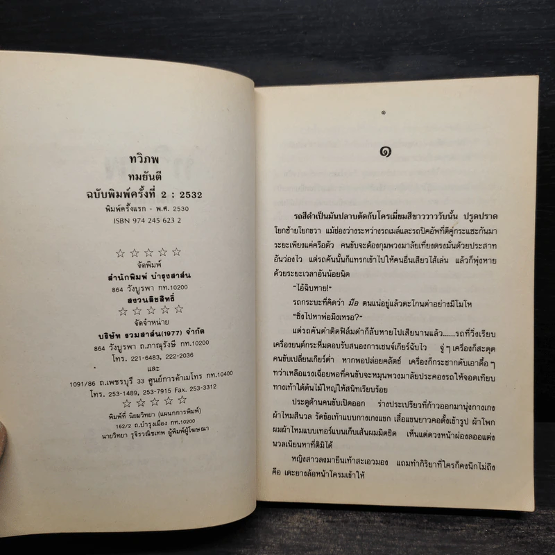 ทวิภพ 2 เล่มจบ - ทมยันตี รูปที่ 5